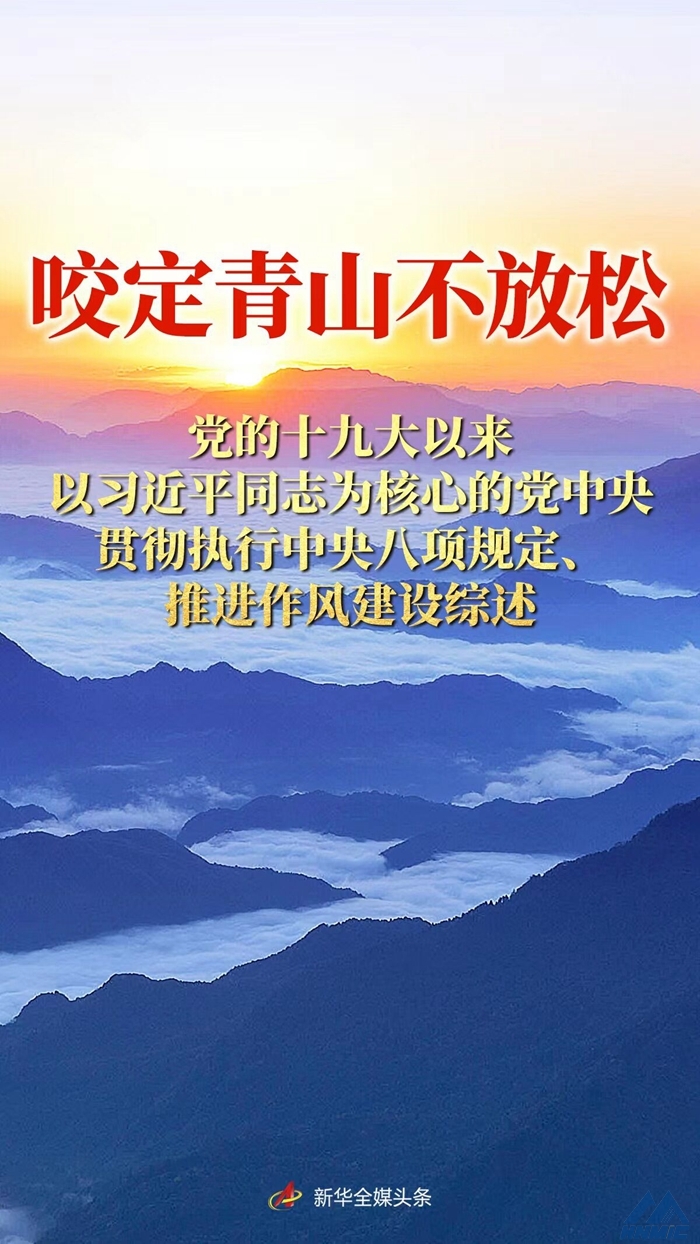 咬定青山不放松——黨的十九大以來以習(xí)近平同志為核心的黨中央貫徹執(zhí)行中央八項規(guī)定、推進作風(fēng)建設(shè)綜述